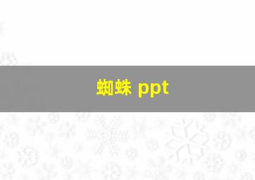 蜘蛛 ppt